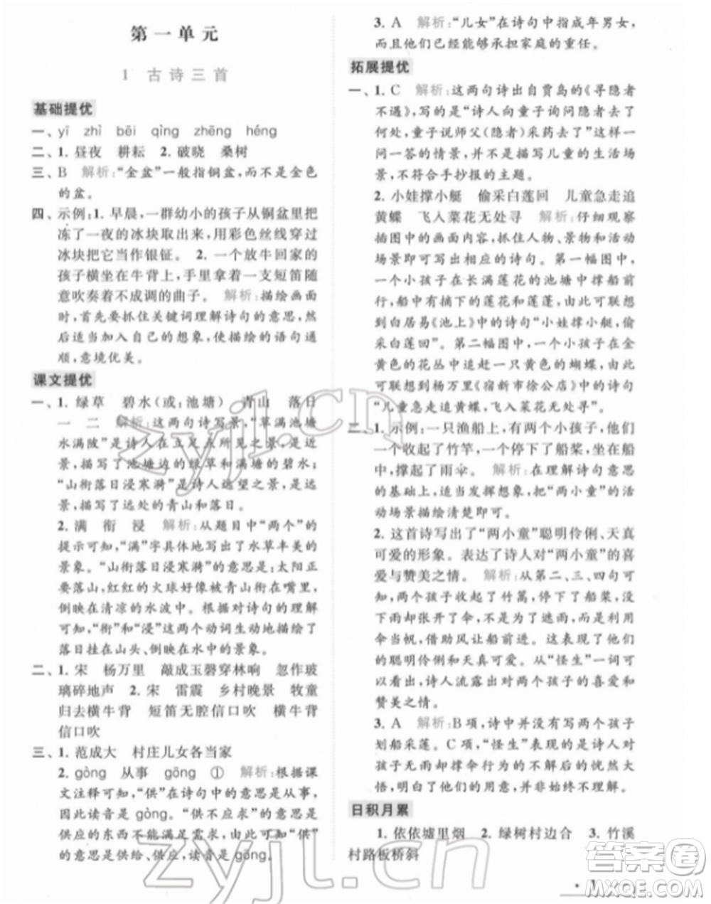 北京教育出版社2022亮點(diǎn)給力提優(yōu)課時(shí)作業(yè)本五年級(jí)語(yǔ)文下冊(cè)部編版參考答案