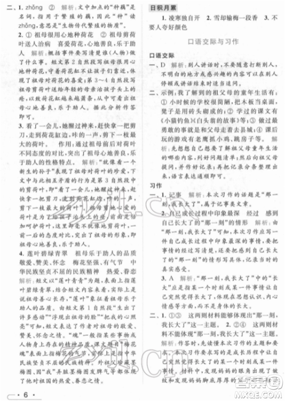 北京教育出版社2022亮點(diǎn)給力提優(yōu)課時(shí)作業(yè)本五年級(jí)語(yǔ)文下冊(cè)部編版參考答案