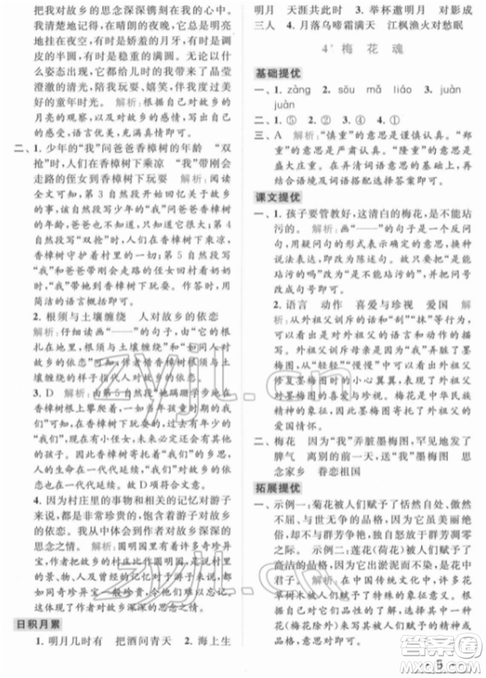 北京教育出版社2022亮點(diǎn)給力提優(yōu)課時(shí)作業(yè)本五年級(jí)語(yǔ)文下冊(cè)部編版參考答案