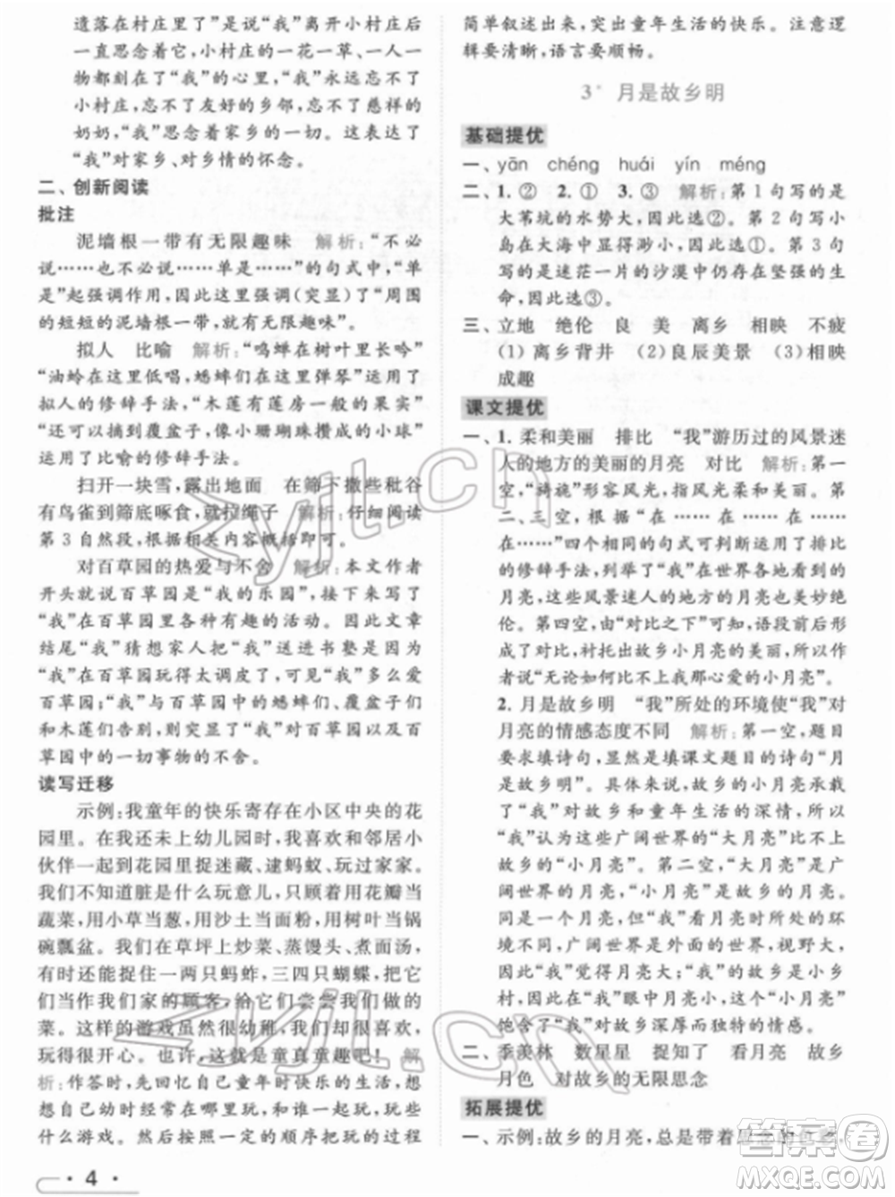 北京教育出版社2022亮點(diǎn)給力提優(yōu)課時(shí)作業(yè)本五年級(jí)語(yǔ)文下冊(cè)部編版參考答案