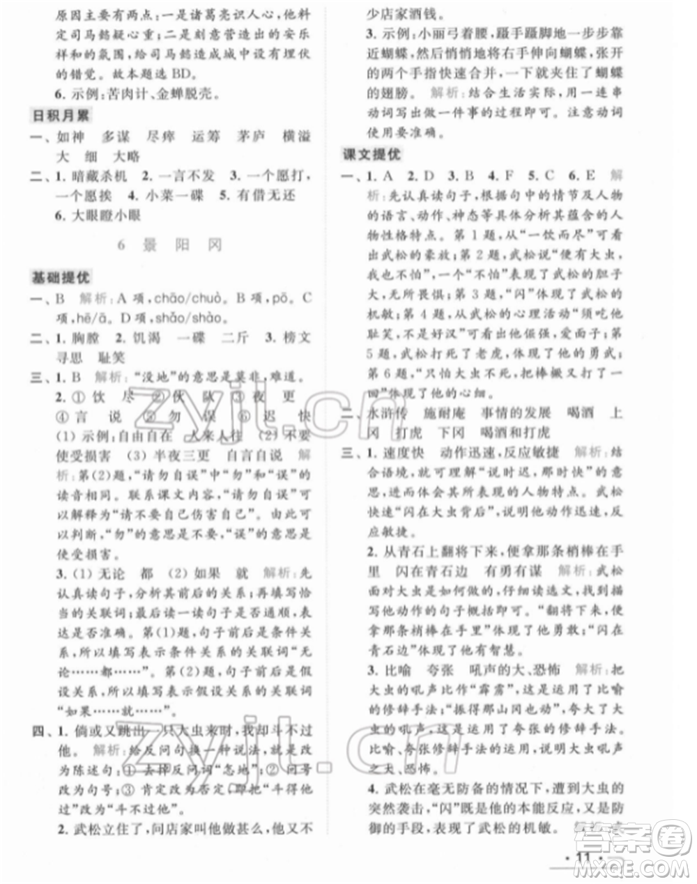 北京教育出版社2022亮點(diǎn)給力提優(yōu)課時(shí)作業(yè)本五年級(jí)語(yǔ)文下冊(cè)部編版參考答案