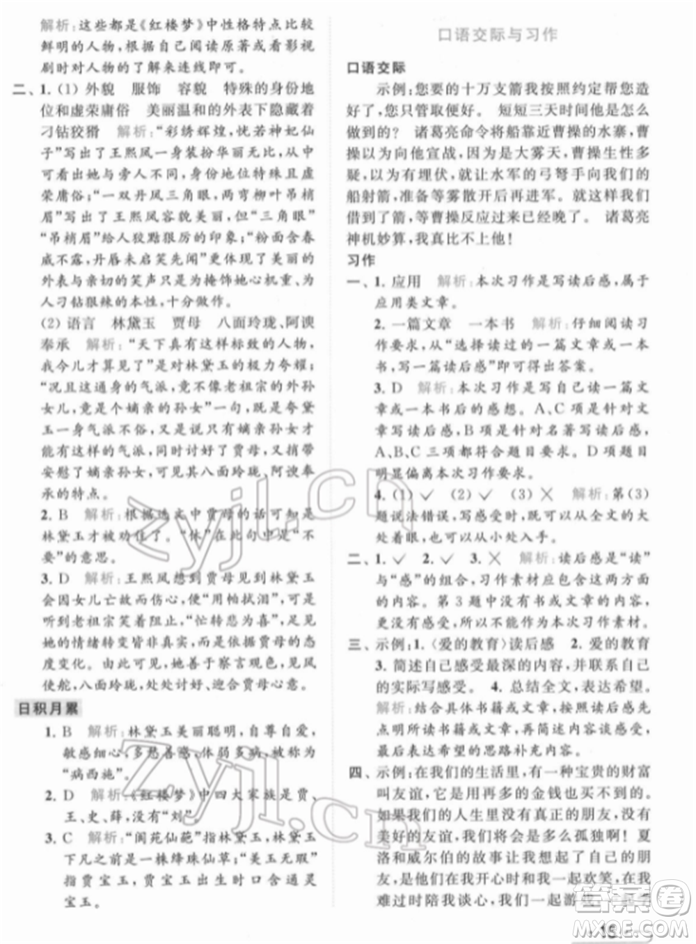 北京教育出版社2022亮點(diǎn)給力提優(yōu)課時(shí)作業(yè)本五年級(jí)語(yǔ)文下冊(cè)部編版參考答案