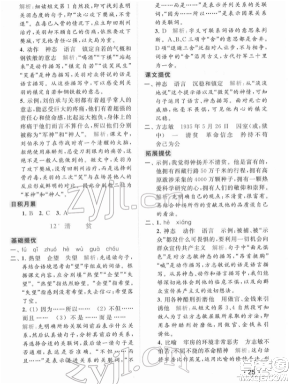 北京教育出版社2022亮點(diǎn)給力提優(yōu)課時(shí)作業(yè)本五年級(jí)語(yǔ)文下冊(cè)部編版參考答案