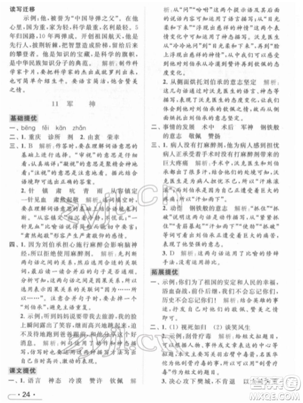 北京教育出版社2022亮點(diǎn)給力提優(yōu)課時(shí)作業(yè)本五年級(jí)語(yǔ)文下冊(cè)部編版參考答案