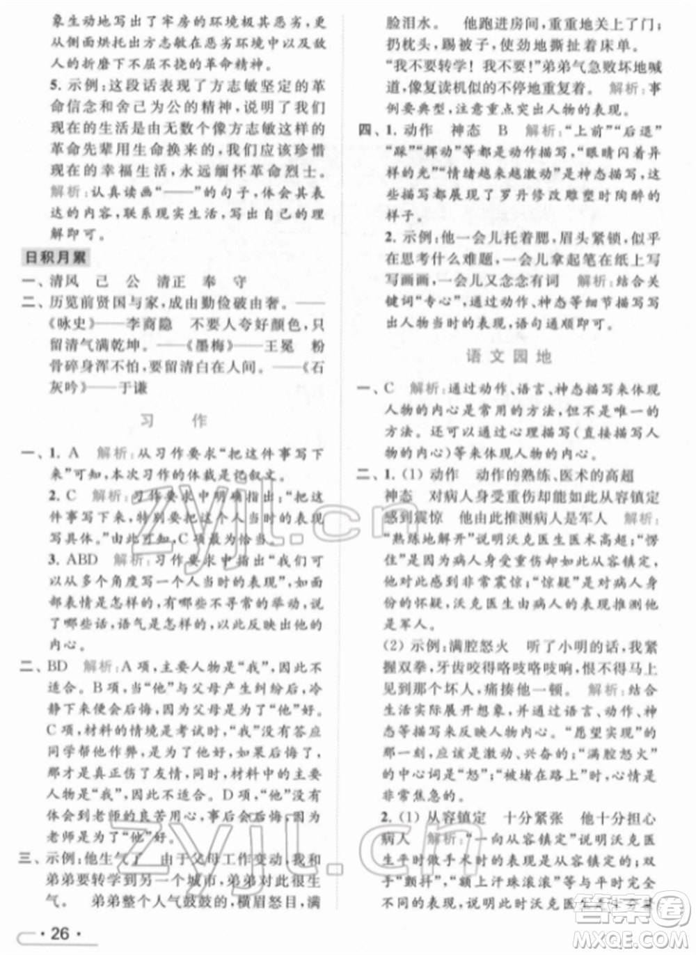 北京教育出版社2022亮點(diǎn)給力提優(yōu)課時(shí)作業(yè)本五年級(jí)語(yǔ)文下冊(cè)部編版參考答案