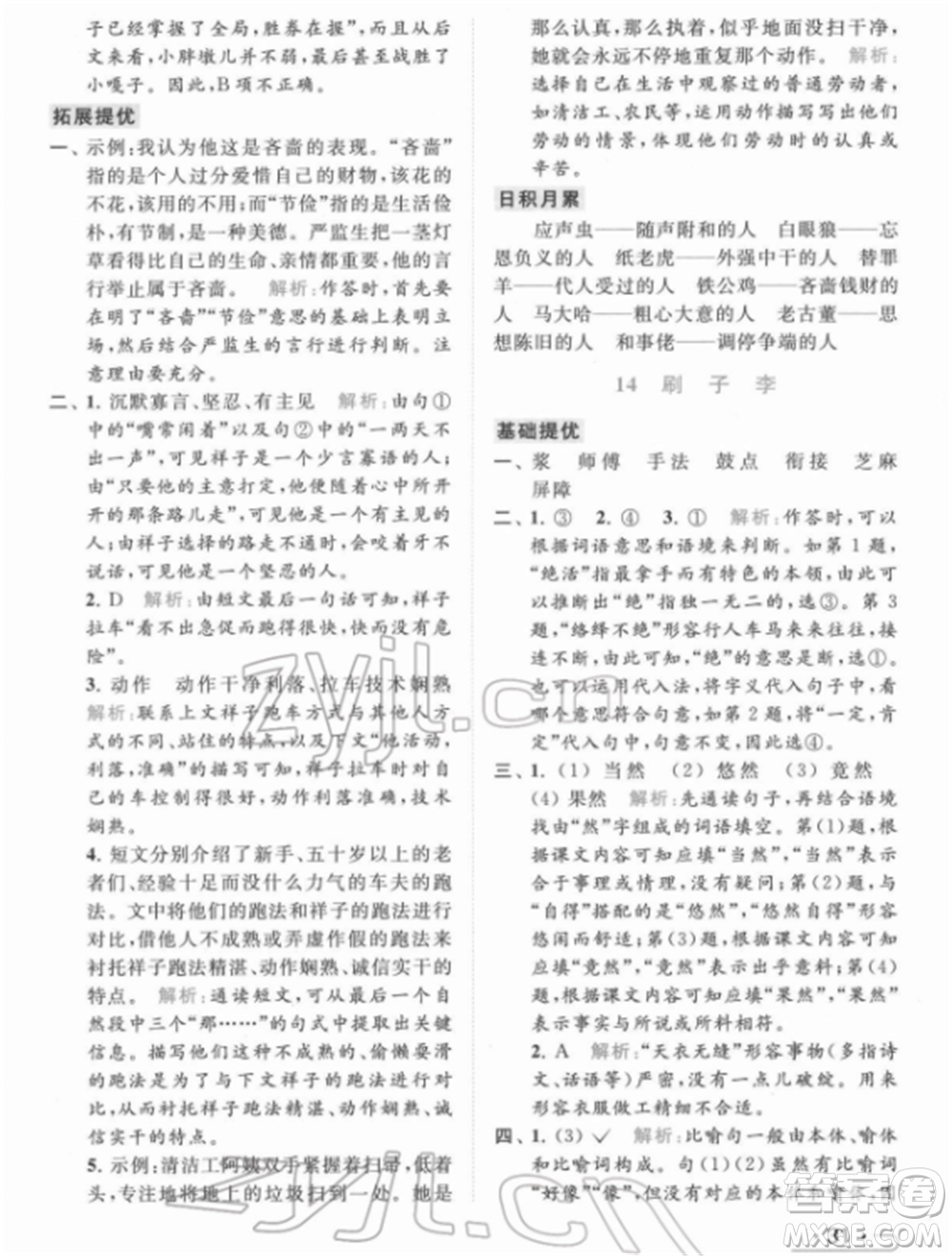 北京教育出版社2022亮點(diǎn)給力提優(yōu)課時(shí)作業(yè)本五年級(jí)語(yǔ)文下冊(cè)部編版參考答案