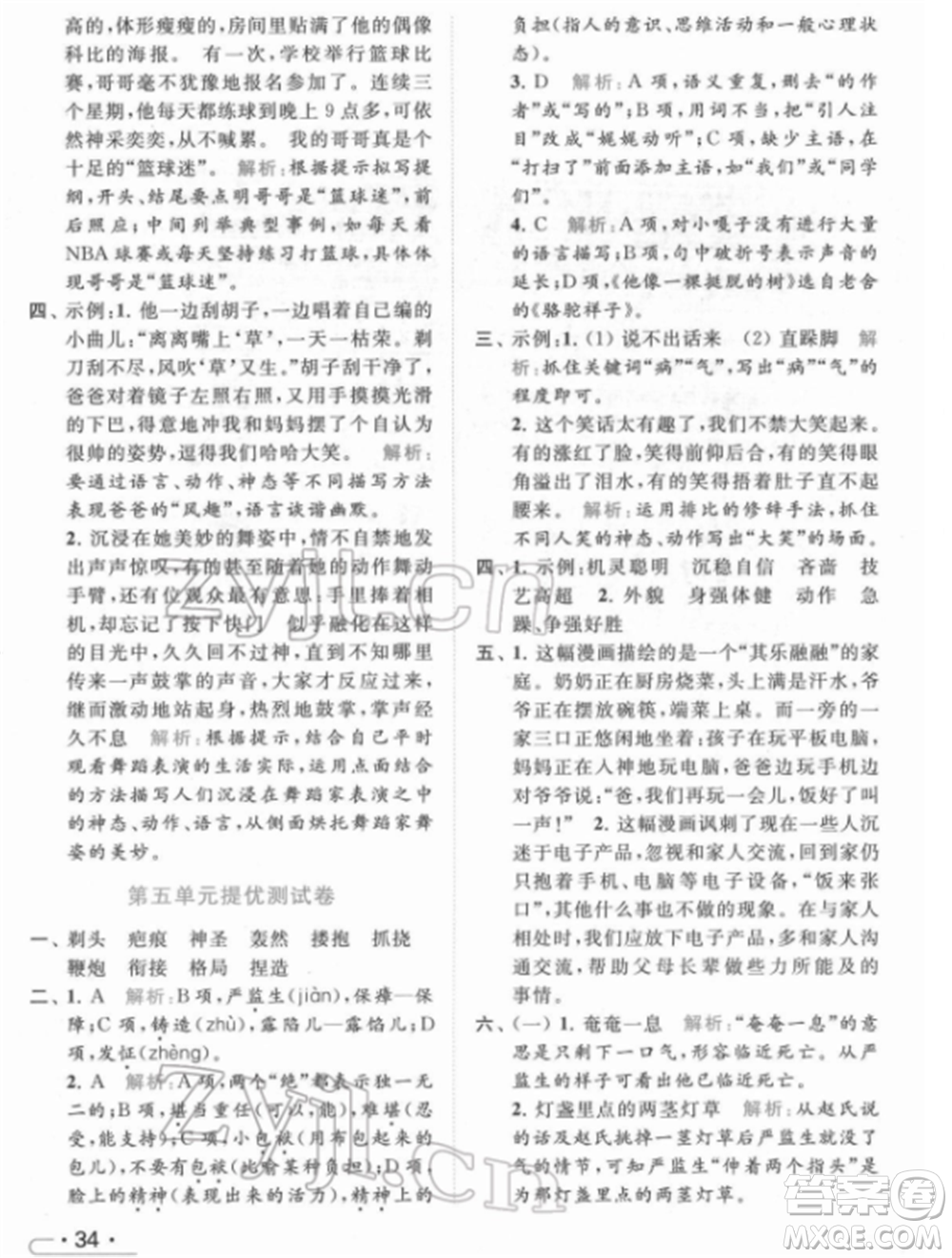 北京教育出版社2022亮點(diǎn)給力提優(yōu)課時(shí)作業(yè)本五年級(jí)語(yǔ)文下冊(cè)部編版參考答案