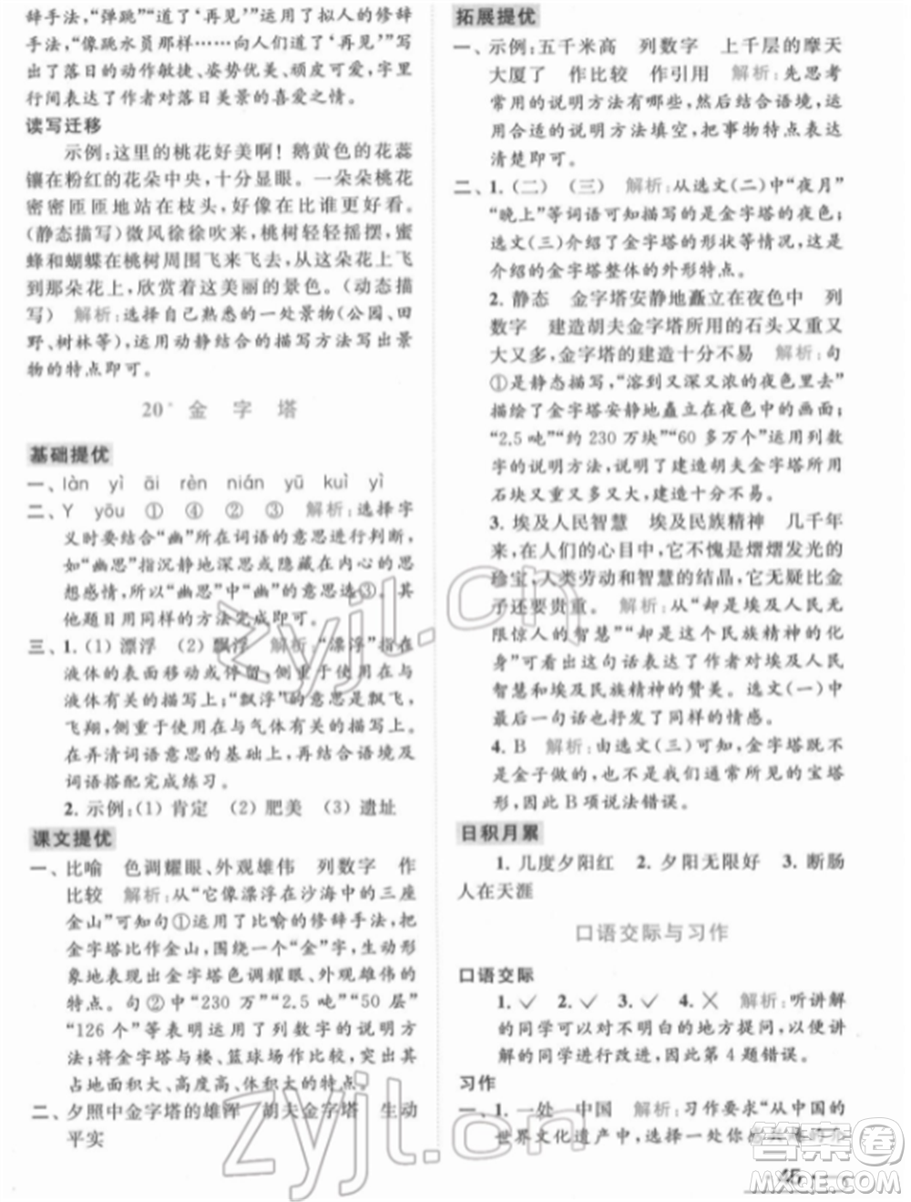 北京教育出版社2022亮點(diǎn)給力提優(yōu)課時(shí)作業(yè)本五年級(jí)語(yǔ)文下冊(cè)部編版參考答案