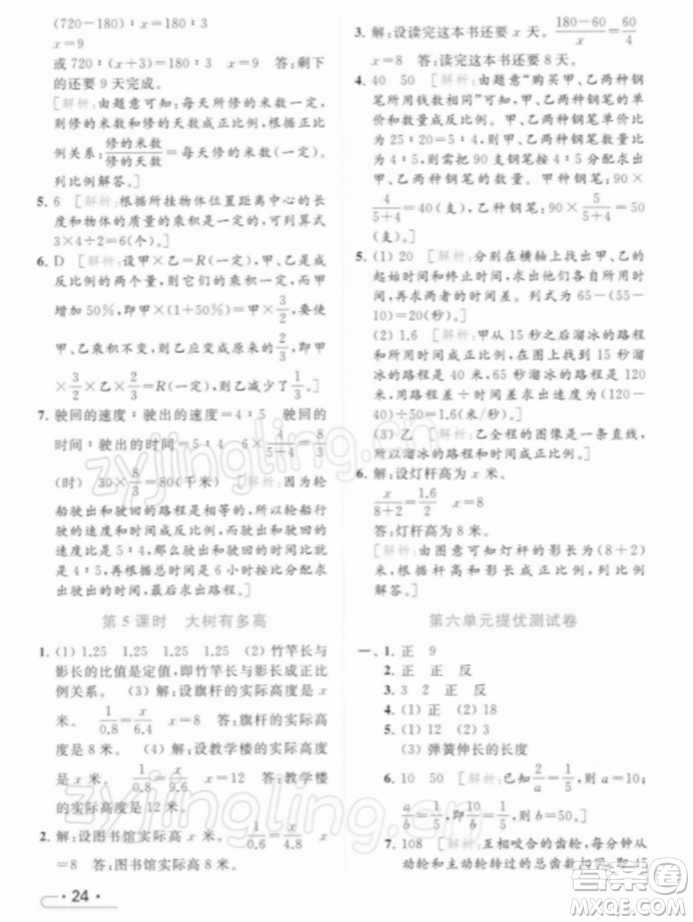 北京教育出版社2022亮點(diǎn)給力提優(yōu)課時(shí)作業(yè)本六年級(jí)數(shù)學(xué)下冊(cè)江蘇版參考答案