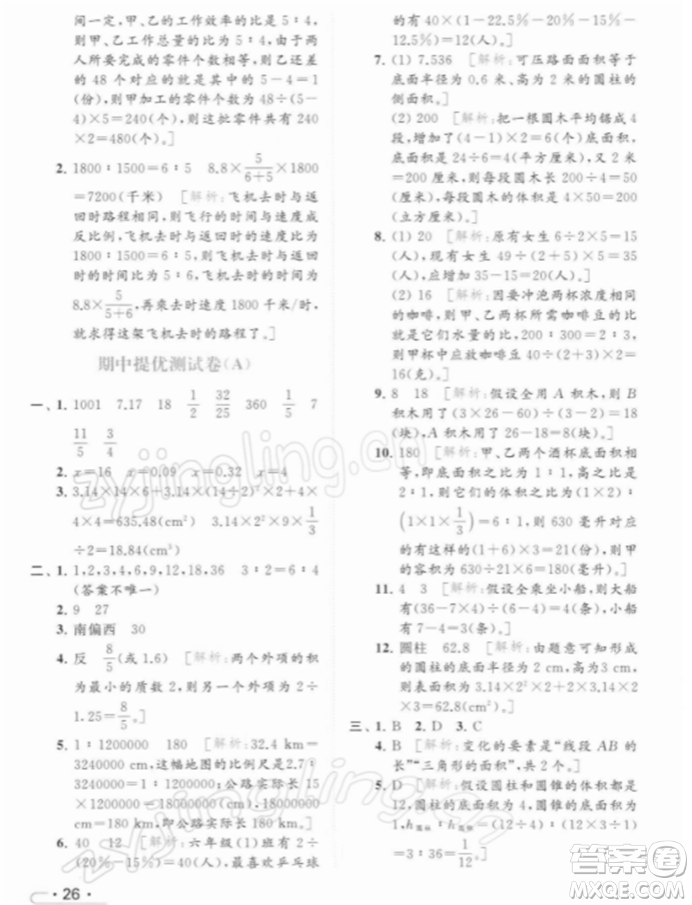 北京教育出版社2022亮點(diǎn)給力提優(yōu)課時(shí)作業(yè)本六年級(jí)數(shù)學(xué)下冊(cè)江蘇版參考答案