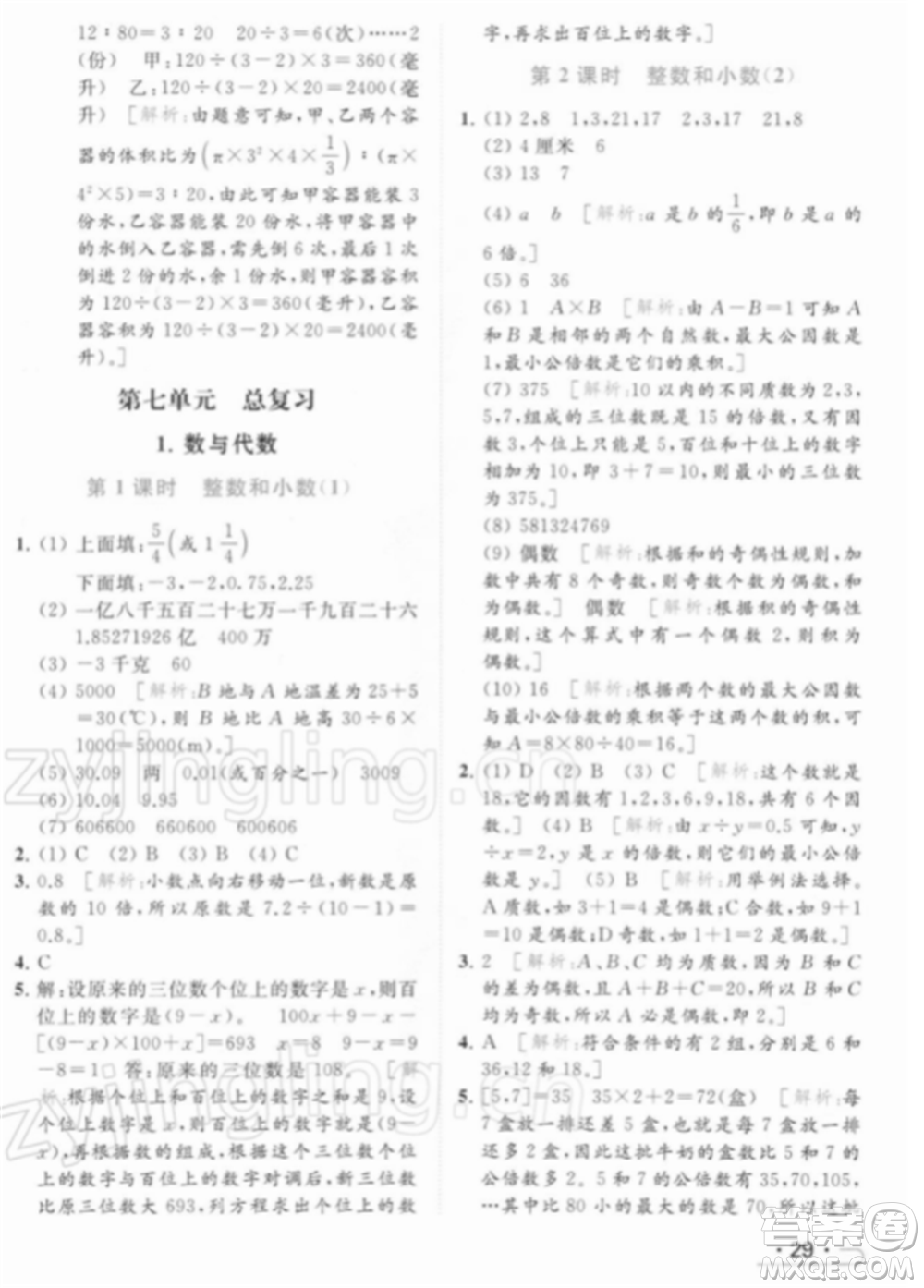 北京教育出版社2022亮點(diǎn)給力提優(yōu)課時(shí)作業(yè)本六年級(jí)數(shù)學(xué)下冊(cè)江蘇版參考答案