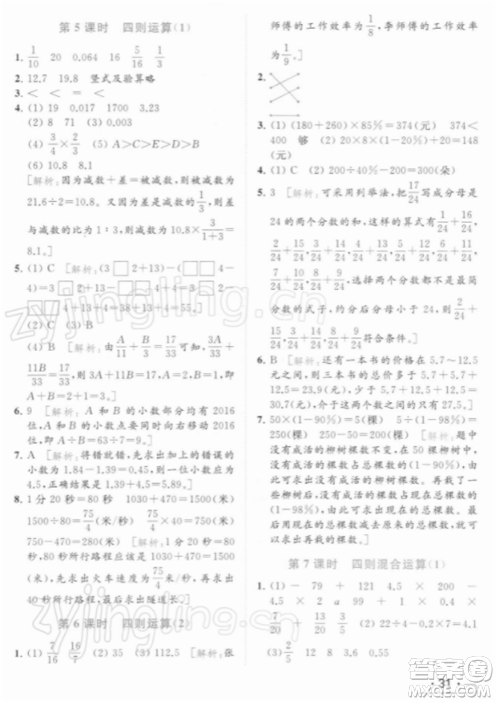 北京教育出版社2022亮點(diǎn)給力提優(yōu)課時(shí)作業(yè)本六年級(jí)數(shù)學(xué)下冊(cè)江蘇版參考答案