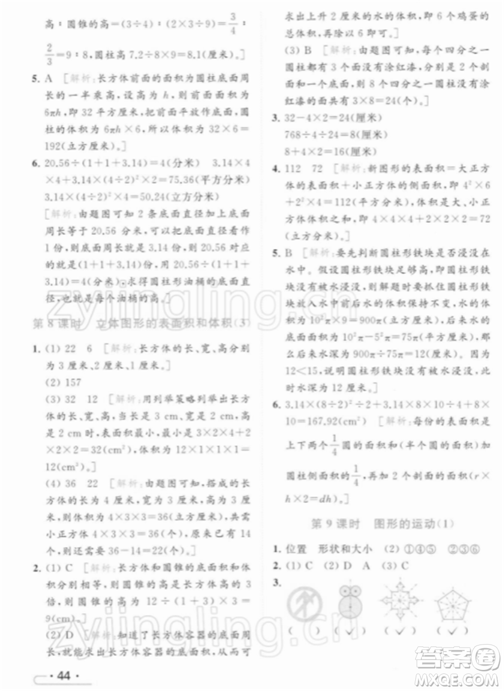 北京教育出版社2022亮點(diǎn)給力提優(yōu)課時(shí)作業(yè)本六年級(jí)數(shù)學(xué)下冊(cè)江蘇版參考答案