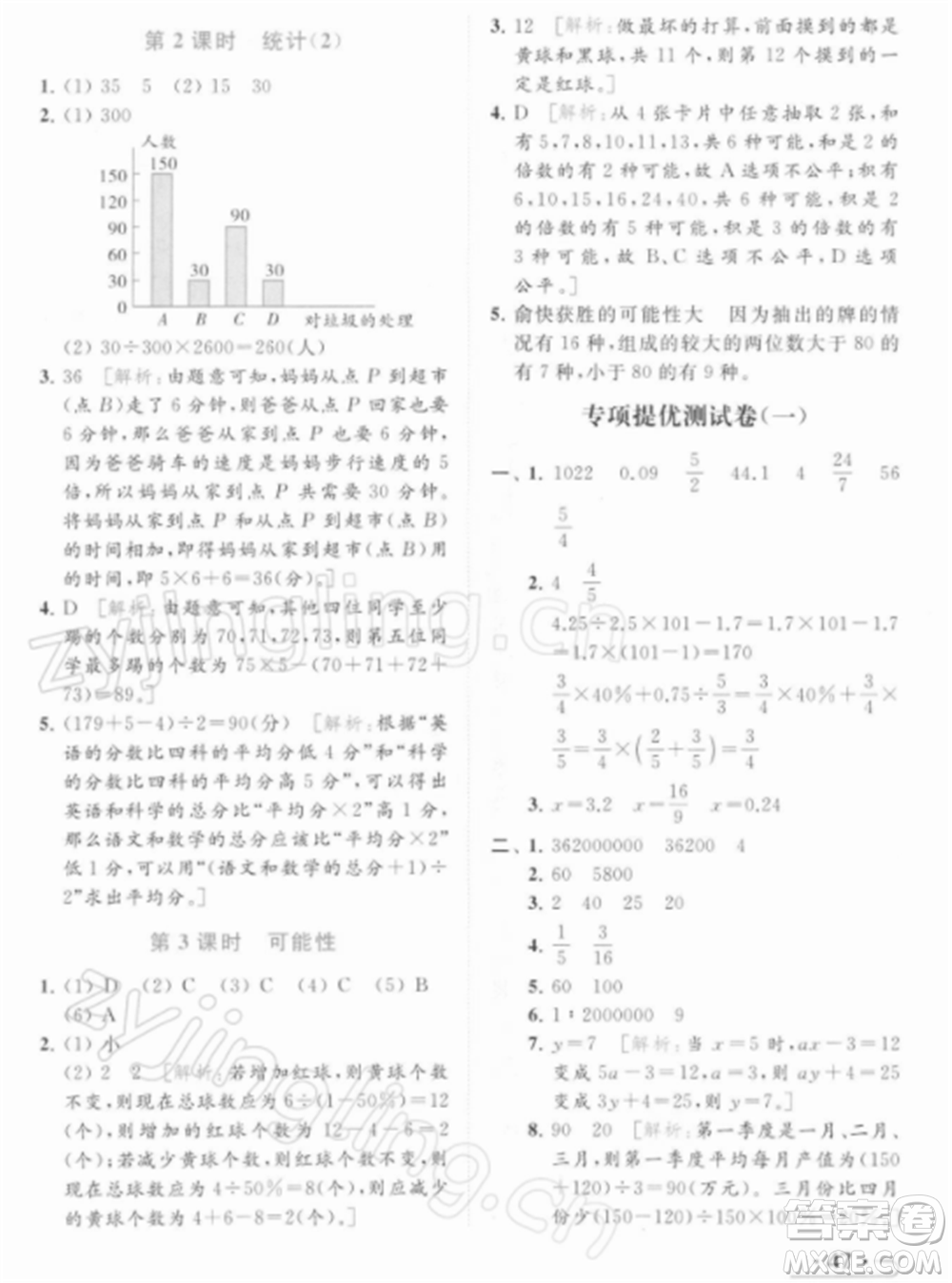 北京教育出版社2022亮點(diǎn)給力提優(yōu)課時(shí)作業(yè)本六年級(jí)數(shù)學(xué)下冊(cè)江蘇版參考答案