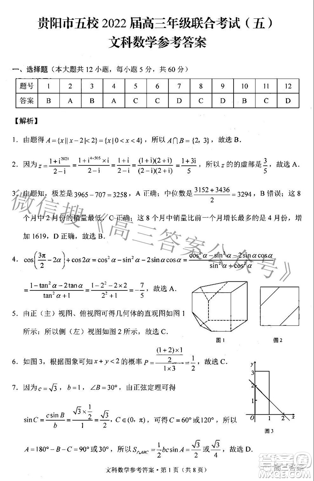 貴陽(yáng)市五校2022屆高三年級(jí)聯(lián)合考試五文科數(shù)學(xué)答案