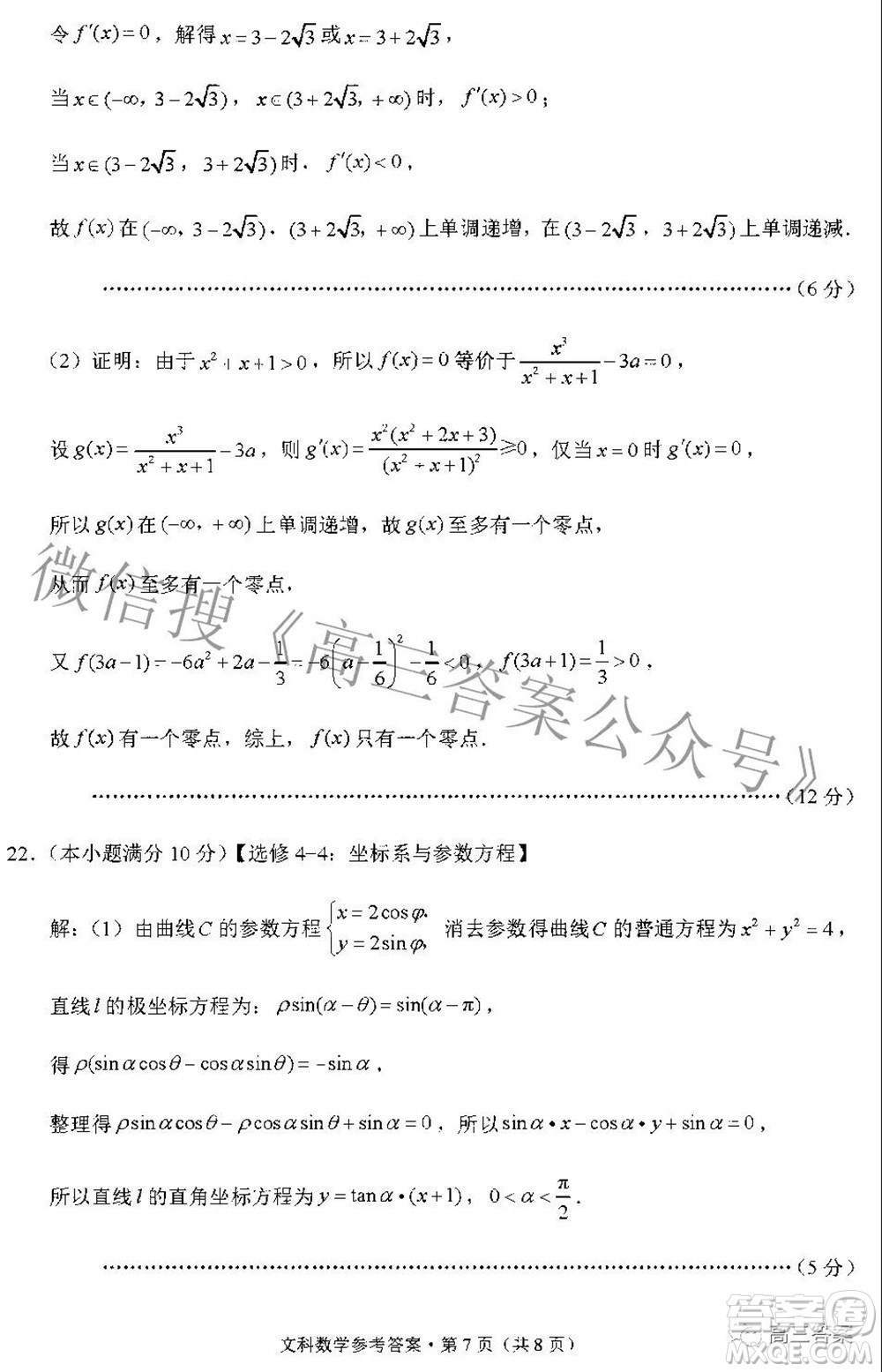 貴陽(yáng)市五校2022屆高三年級(jí)聯(lián)合考試五文科數(shù)學(xué)答案