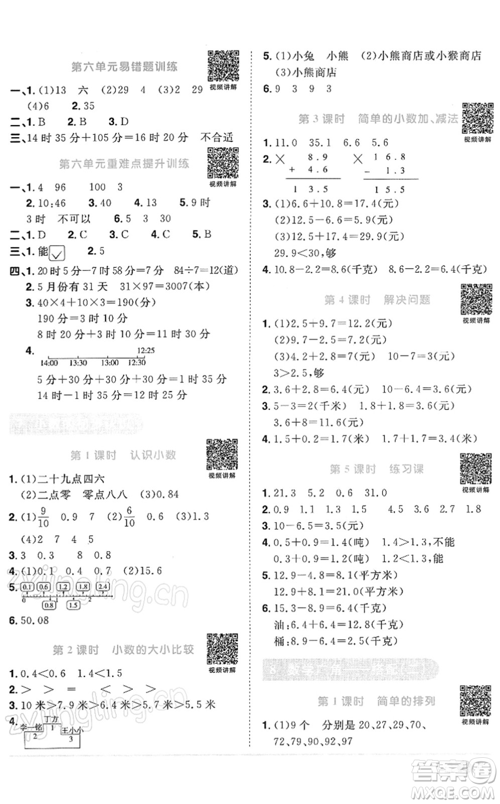 江西教育出版社2022陽光同學課時優(yōu)化作業(yè)三年級數(shù)學下冊RJ人教版答案