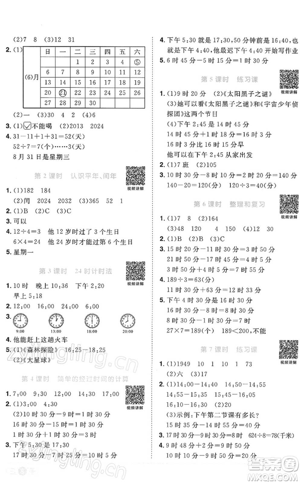 江西教育出版社2022陽光同學課時優(yōu)化作業(yè)三年級數(shù)學下冊RJ人教版答案