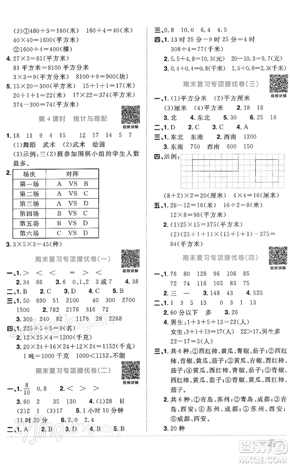 江西教育出版社2022陽光同學課時優(yōu)化作業(yè)三年級數(shù)學下冊RJ人教版答案