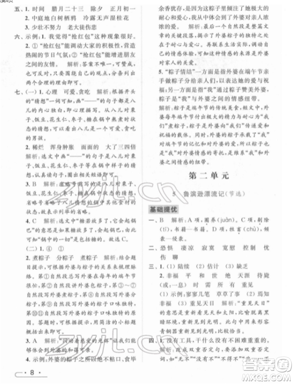 北京教育出版社2022亮點給力提優(yōu)課時作業(yè)本六年級語文下冊部編版參考答案