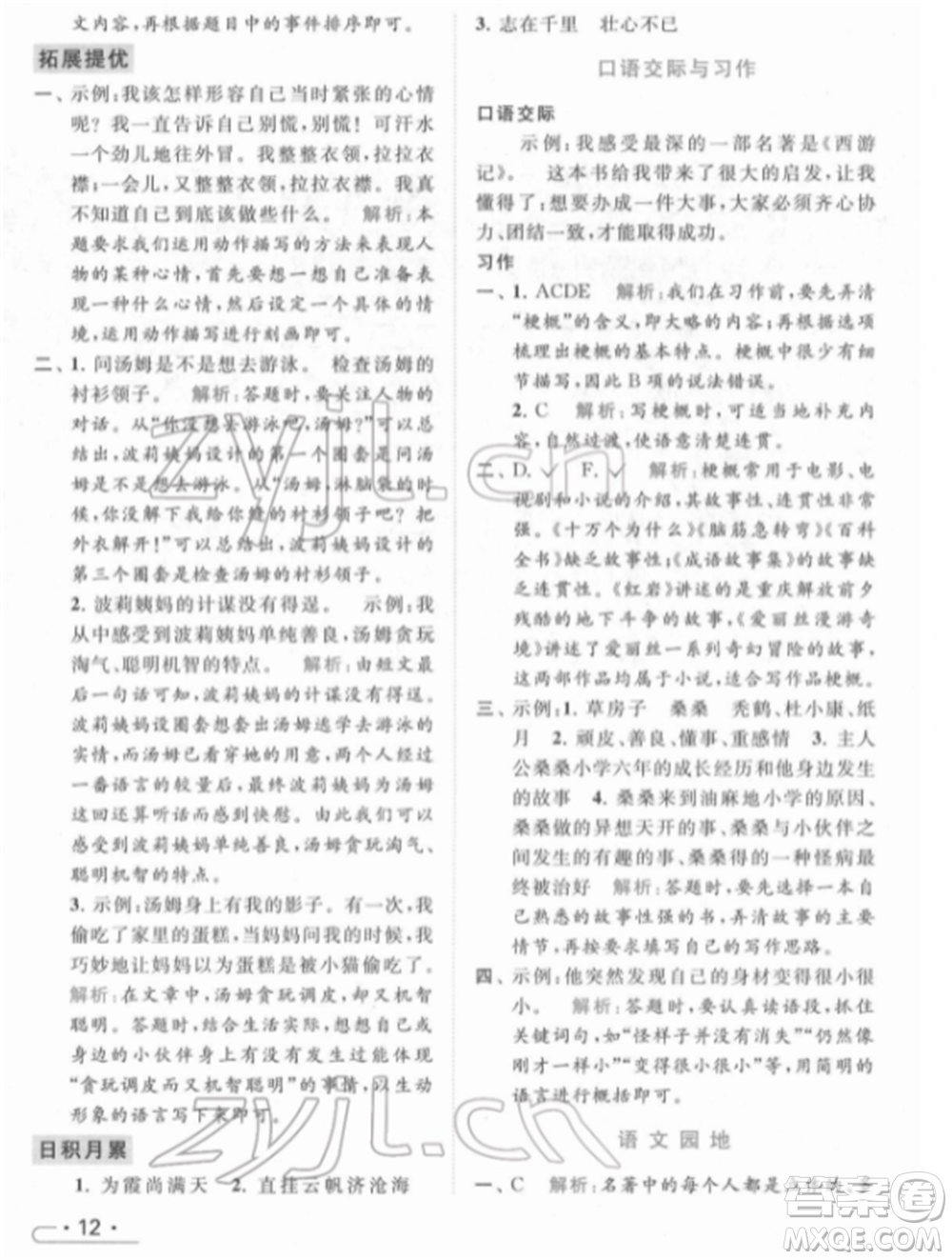 北京教育出版社2022亮點給力提優(yōu)課時作業(yè)本六年級語文下冊部編版參考答案