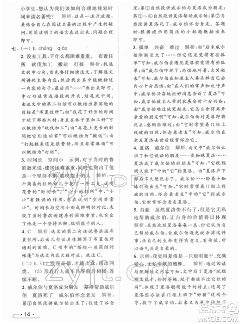 北京教育出版社2022亮點給力提優(yōu)課時作業(yè)本六年級語文下冊部編版參考答案