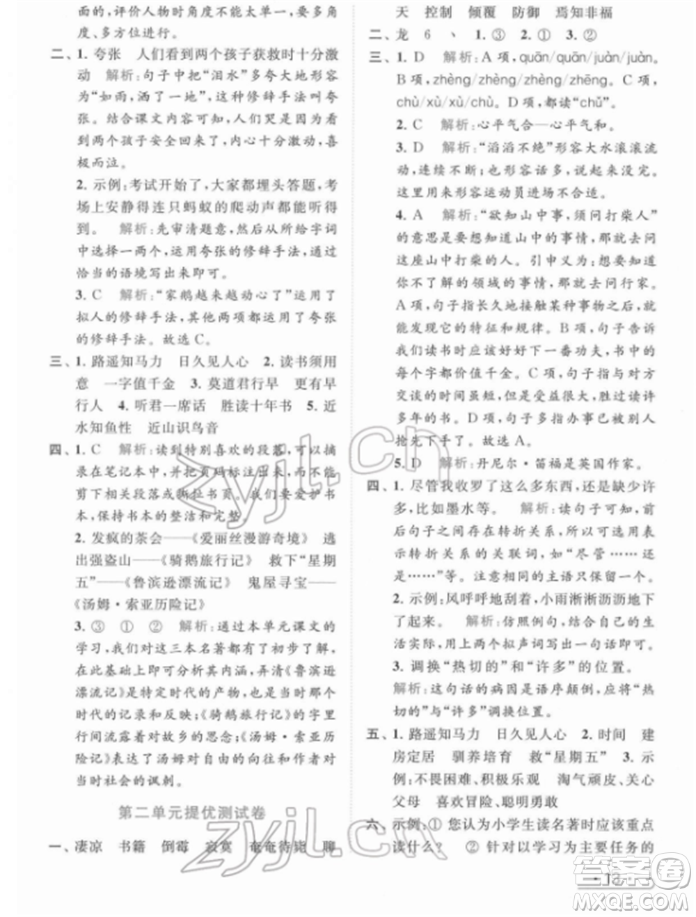 北京教育出版社2022亮點給力提優(yōu)課時作業(yè)本六年級語文下冊部編版參考答案