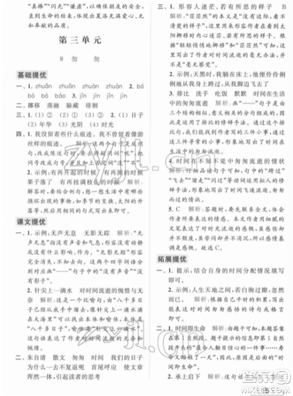 北京教育出版社2022亮點給力提優(yōu)課時作業(yè)本六年級語文下冊部編版參考答案