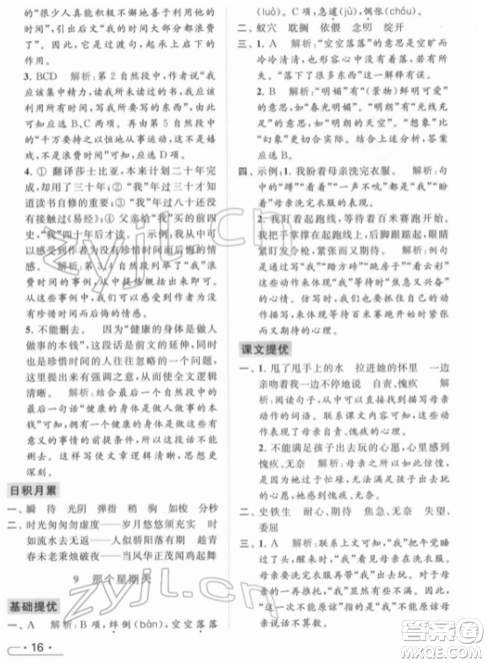 北京教育出版社2022亮點給力提優(yōu)課時作業(yè)本六年級語文下冊部編版參考答案