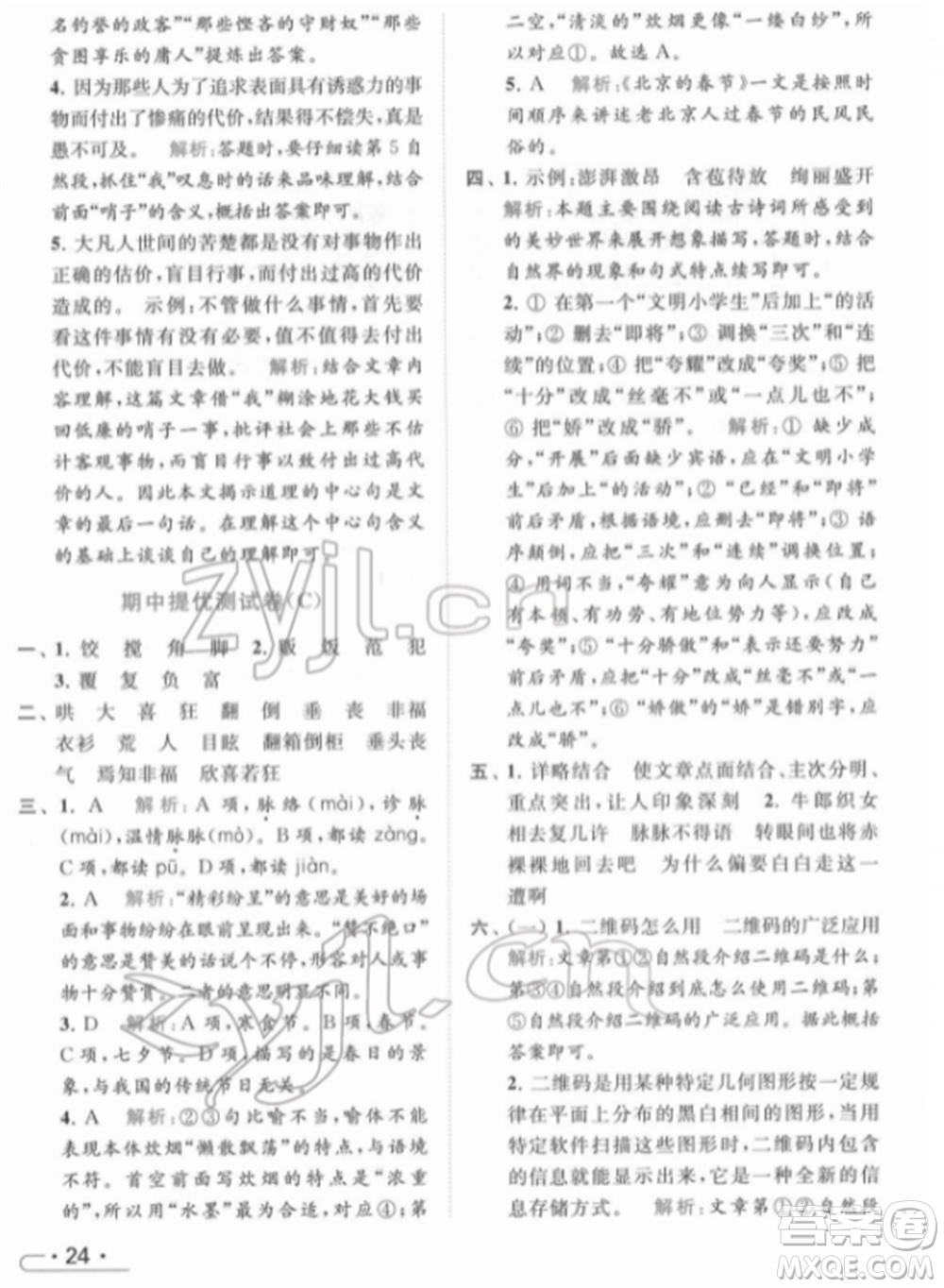 北京教育出版社2022亮點給力提優(yōu)課時作業(yè)本六年級語文下冊部編版參考答案