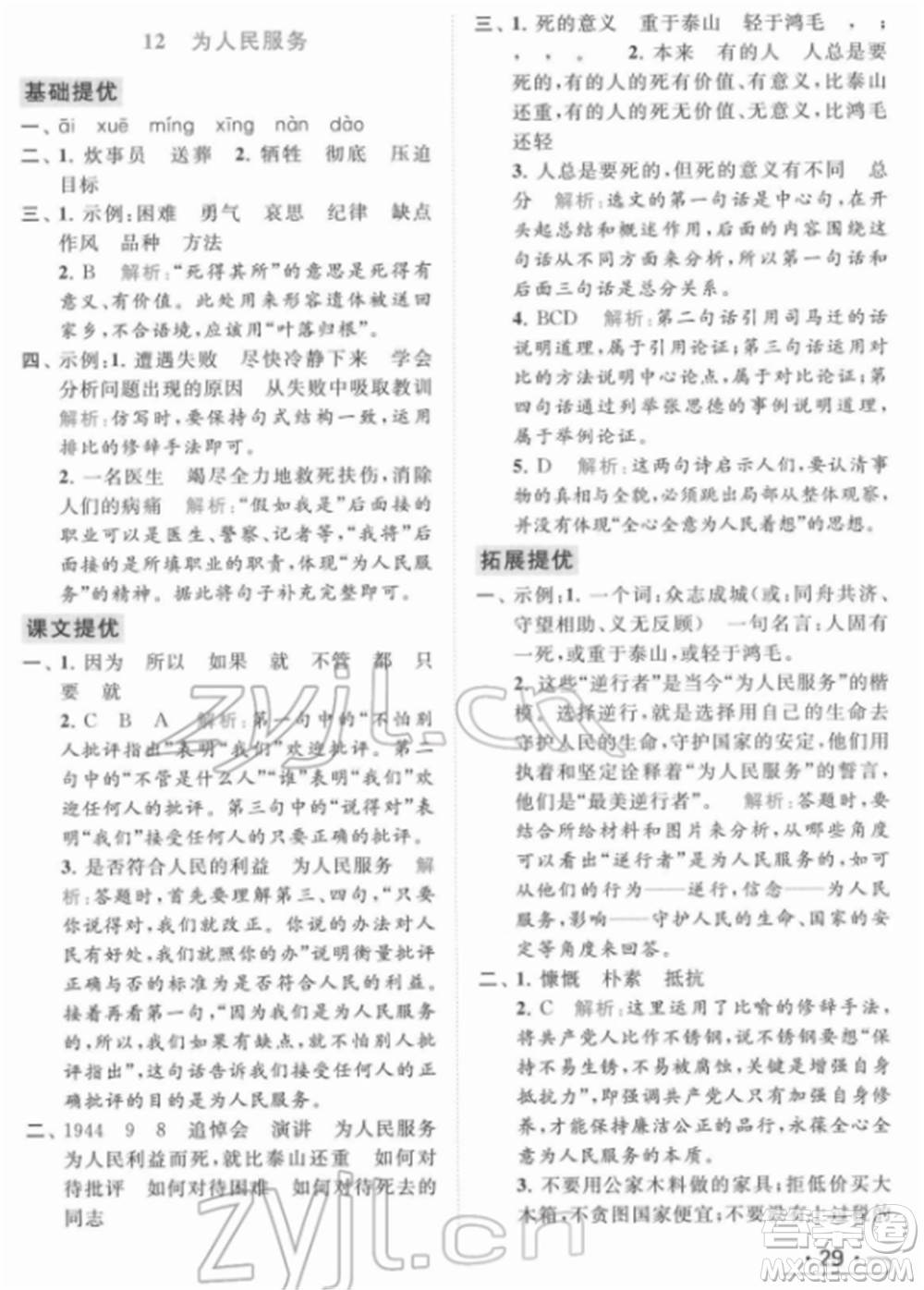 北京教育出版社2022亮點給力提優(yōu)課時作業(yè)本六年級語文下冊部編版參考答案