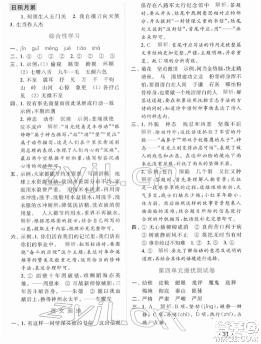 北京教育出版社2022亮點給力提優(yōu)課時作業(yè)本六年級語文下冊部編版參考答案