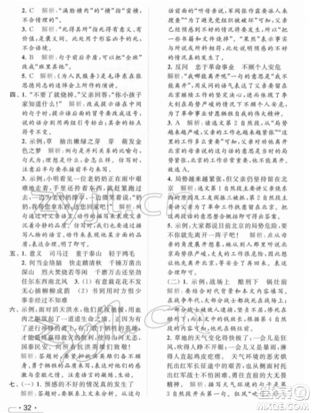 北京教育出版社2022亮點給力提優(yōu)課時作業(yè)本六年級語文下冊部編版參考答案