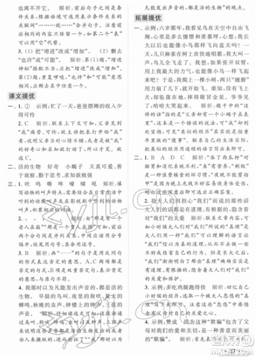 北京教育出版社2022亮點給力提優(yōu)課時作業(yè)本六年級語文下冊部編版參考答案