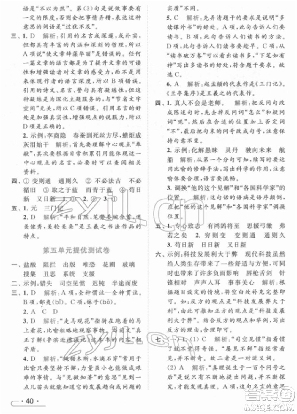 北京教育出版社2022亮點給力提優(yōu)課時作業(yè)本六年級語文下冊部編版參考答案