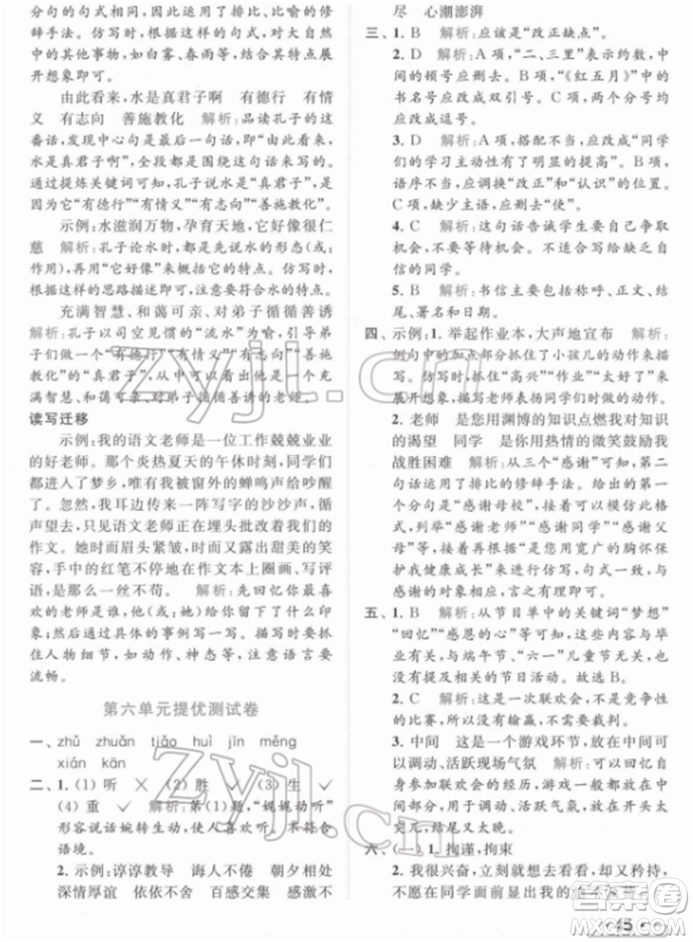 北京教育出版社2022亮點給力提優(yōu)課時作業(yè)本六年級語文下冊部編版參考答案