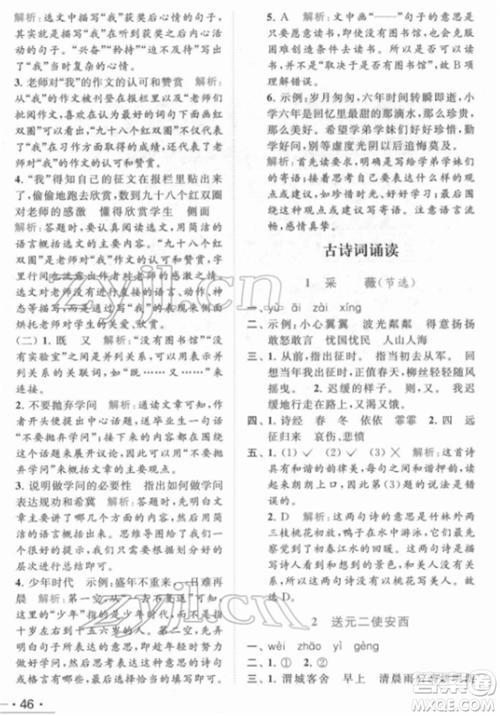 北京教育出版社2022亮點給力提優(yōu)課時作業(yè)本六年級語文下冊部編版參考答案