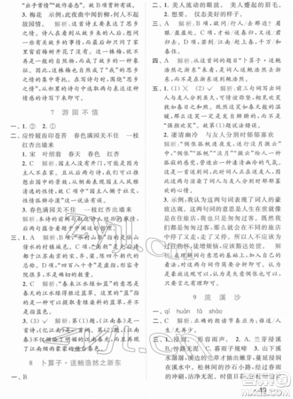 北京教育出版社2022亮點給力提優(yōu)課時作業(yè)本六年級語文下冊部編版參考答案