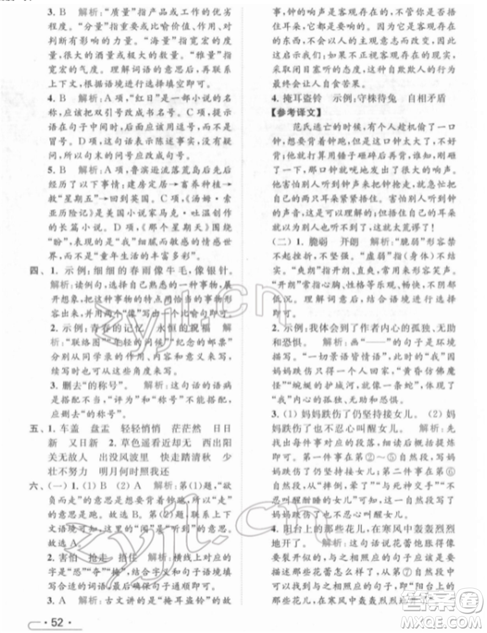 北京教育出版社2022亮點給力提優(yōu)課時作業(yè)本六年級語文下冊部編版參考答案