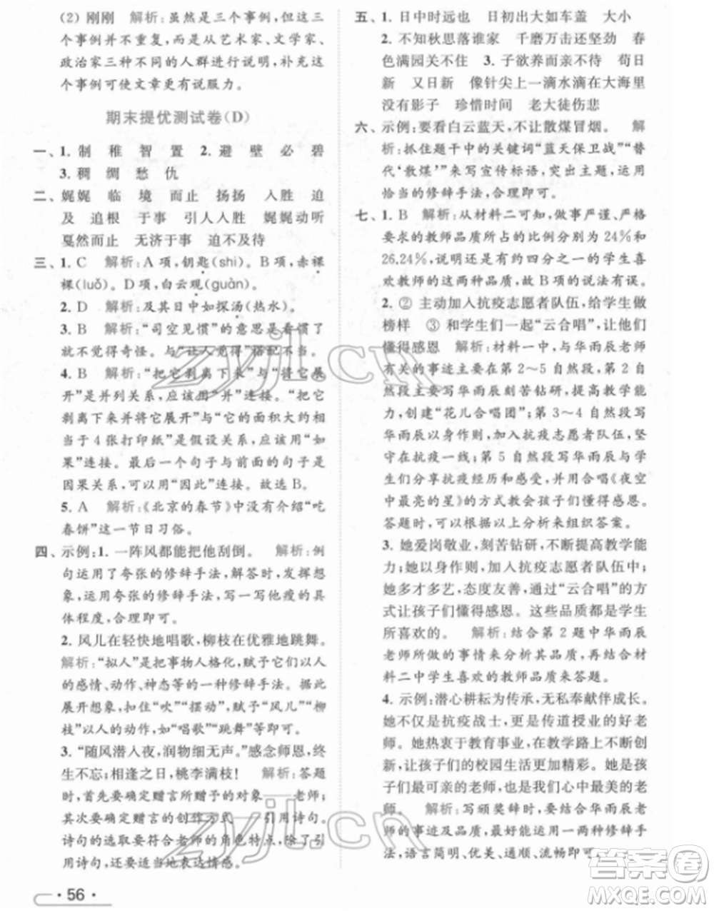 北京教育出版社2022亮點給力提優(yōu)課時作業(yè)本六年級語文下冊部編版參考答案