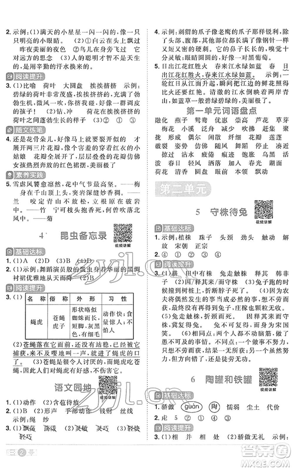 江西教育出版社2022陽光同學(xué)課時優(yōu)化作業(yè)三年級語文下冊RJ人教版答案