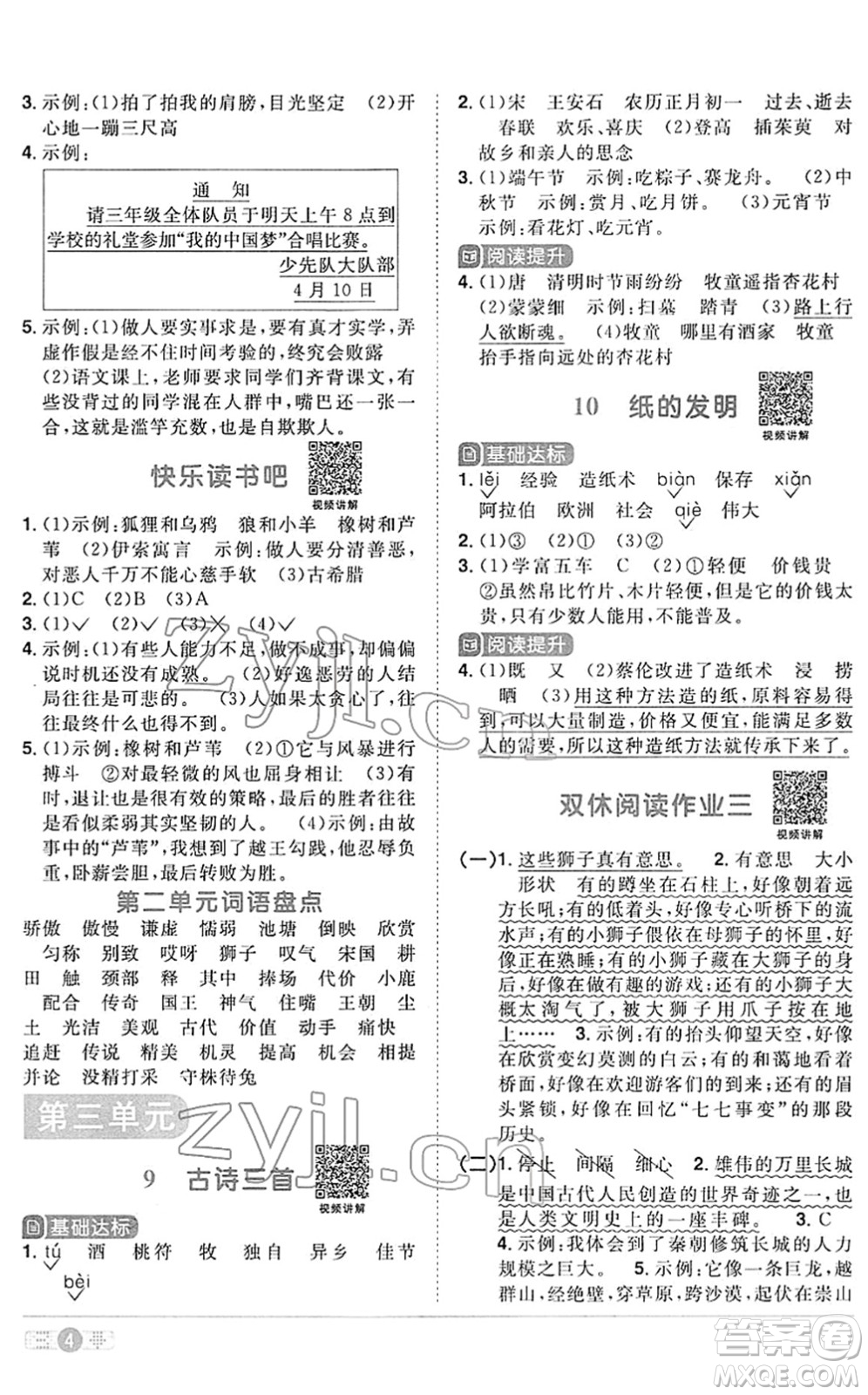 江西教育出版社2022陽光同學(xué)課時優(yōu)化作業(yè)三年級語文下冊RJ人教版答案