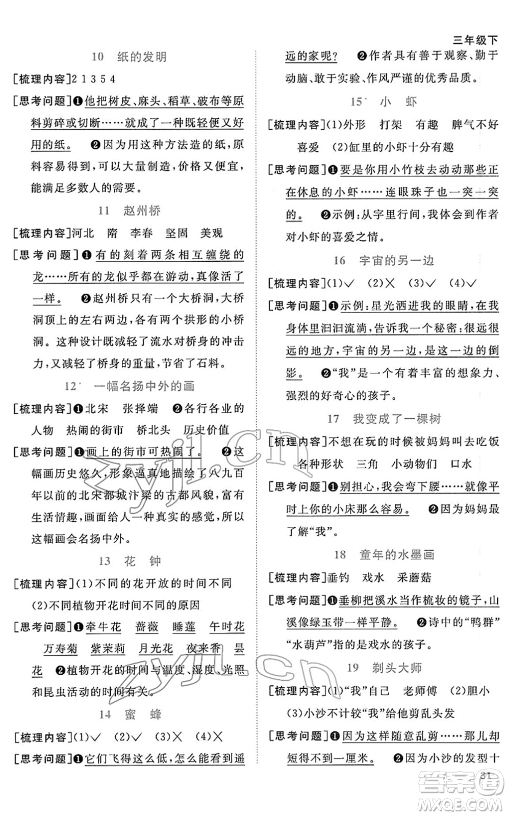 江西教育出版社2022陽光同學(xué)課時優(yōu)化作業(yè)三年級語文下冊RJ人教版答案