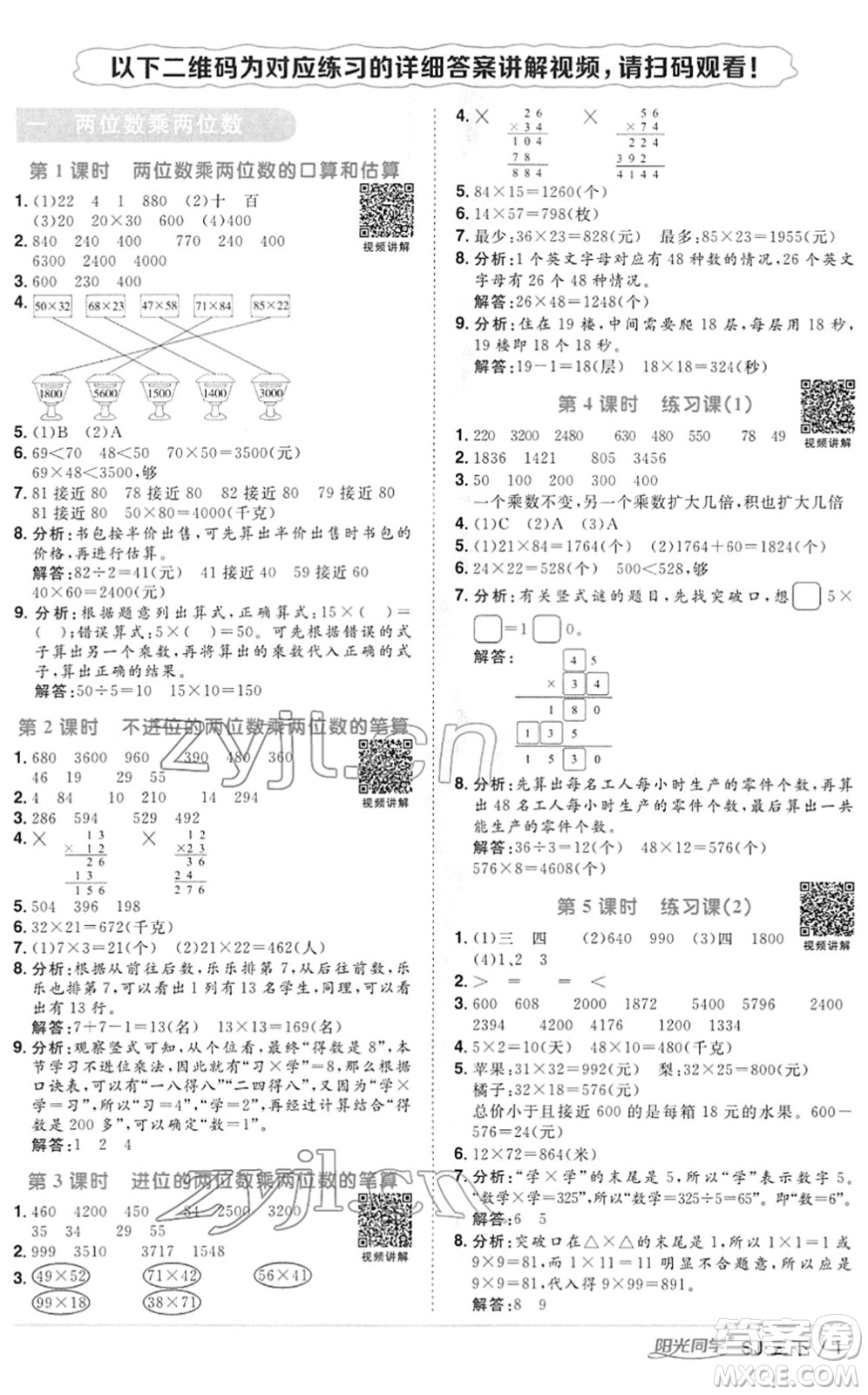 江西教育出版社2022陽光同學(xué)課時(shí)優(yōu)化作業(yè)三年級(jí)數(shù)學(xué)下冊(cè)SJ蘇教版答案