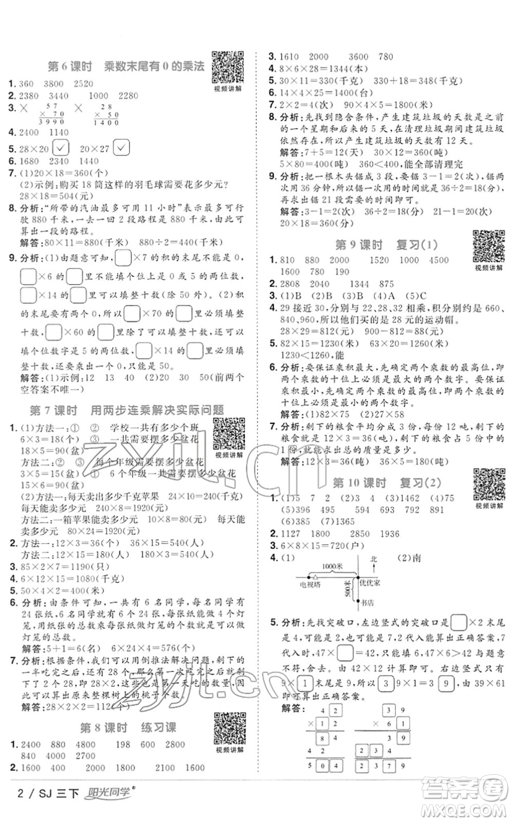 江西教育出版社2022陽光同學(xué)課時(shí)優(yōu)化作業(yè)三年級(jí)數(shù)學(xué)下冊(cè)SJ蘇教版答案