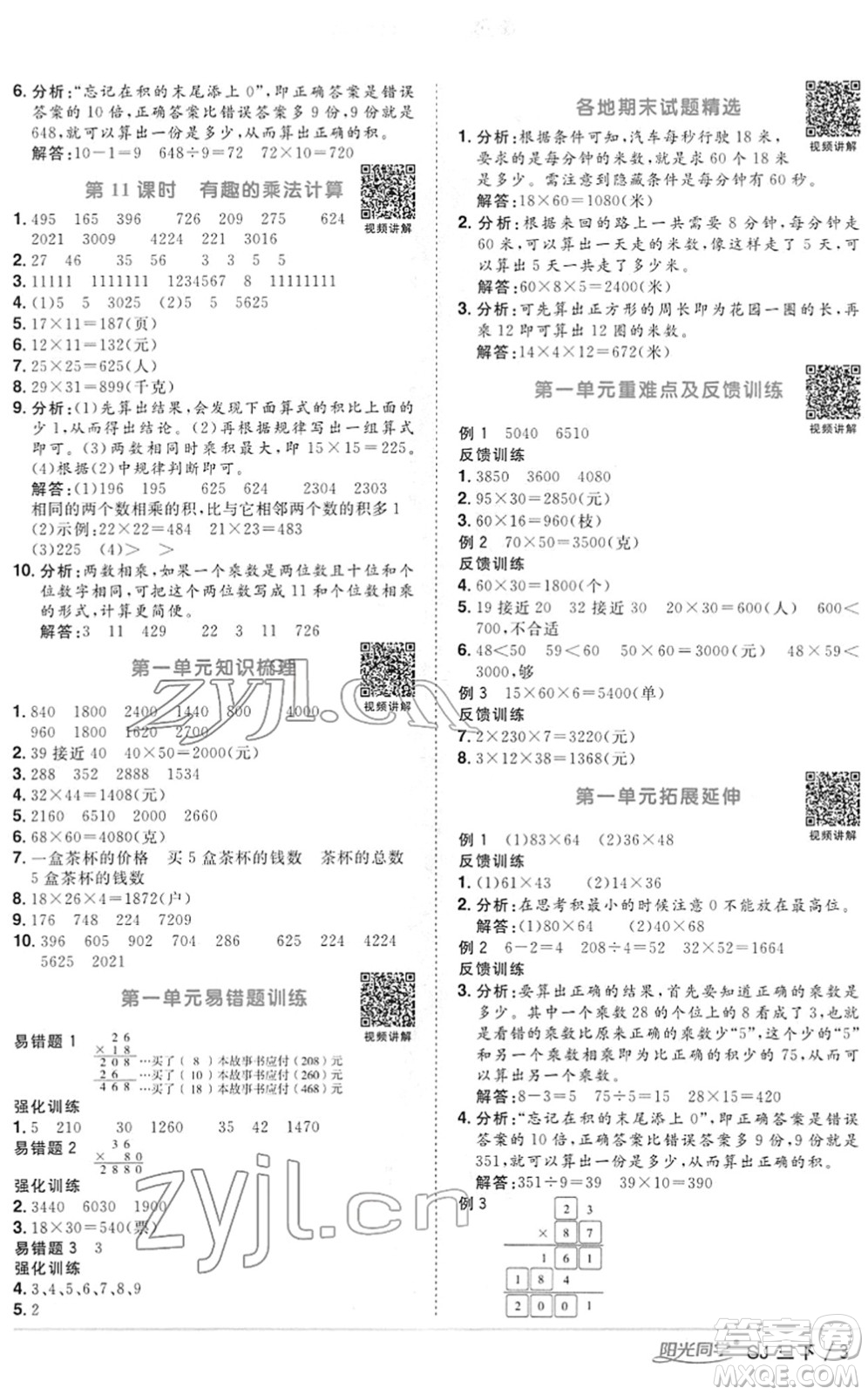 江西教育出版社2022陽光同學(xué)課時(shí)優(yōu)化作業(yè)三年級(jí)數(shù)學(xué)下冊(cè)SJ蘇教版答案