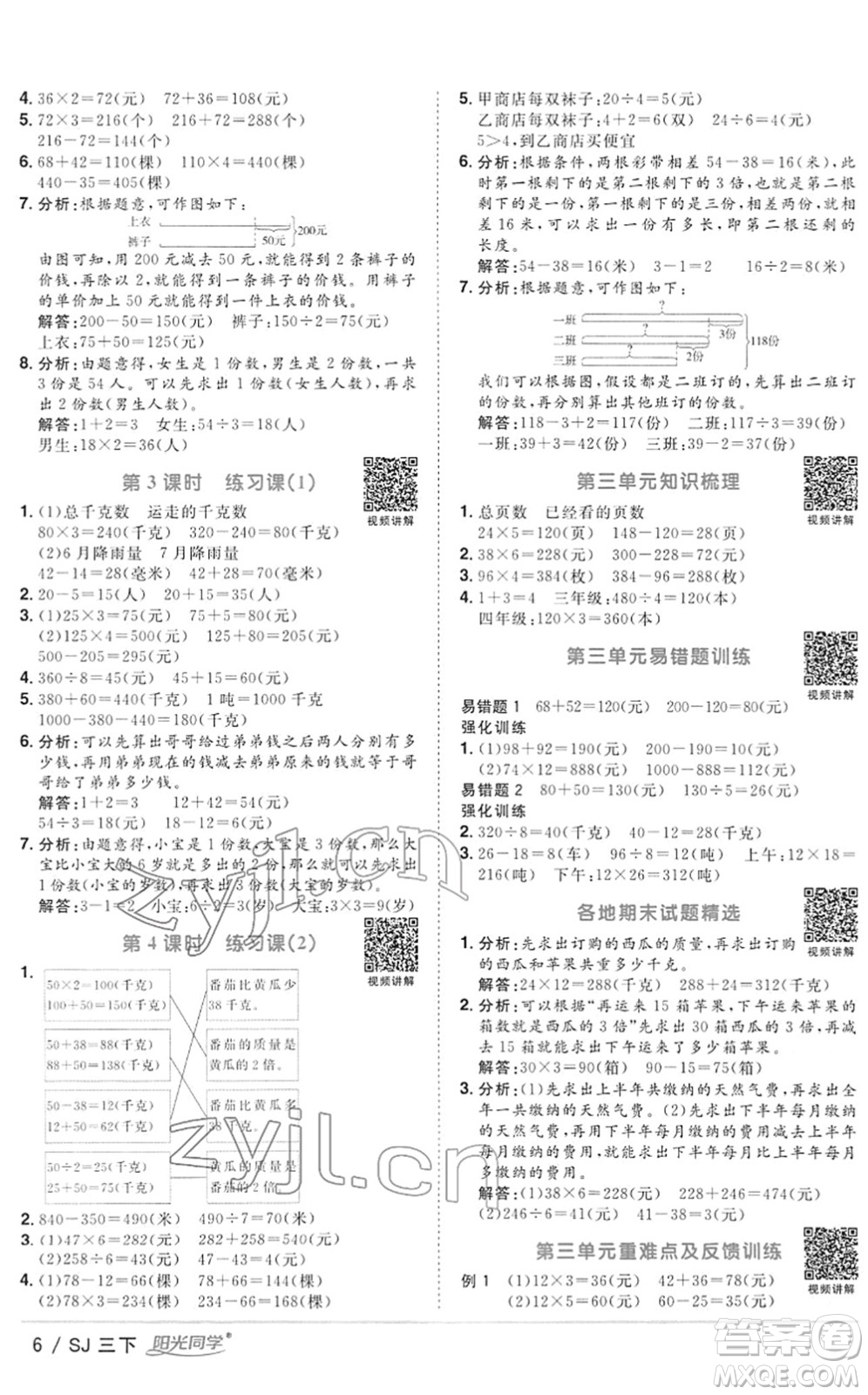 江西教育出版社2022陽光同學(xué)課時(shí)優(yōu)化作業(yè)三年級(jí)數(shù)學(xué)下冊(cè)SJ蘇教版答案