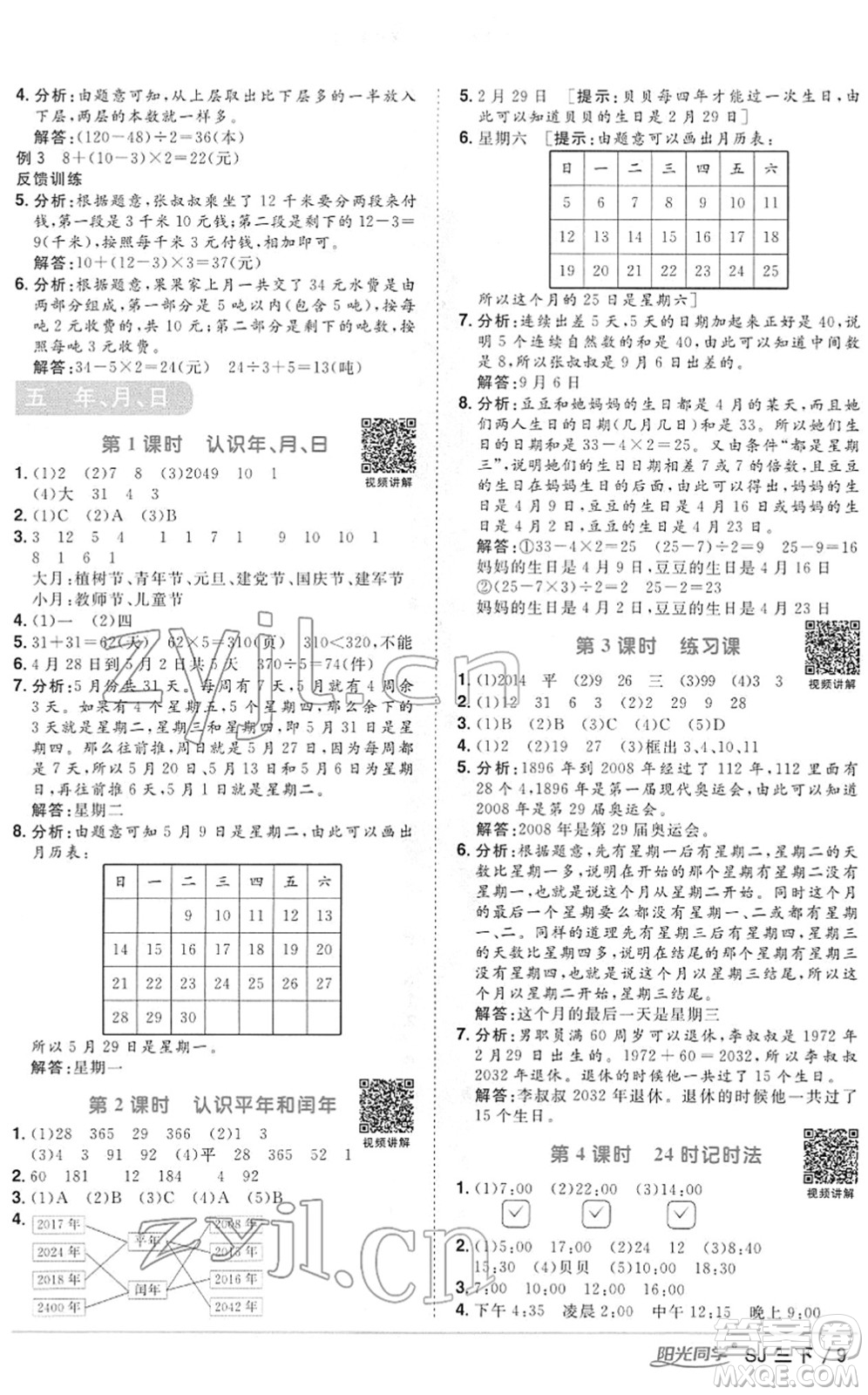 江西教育出版社2022陽光同學(xué)課時(shí)優(yōu)化作業(yè)三年級(jí)數(shù)學(xué)下冊(cè)SJ蘇教版答案