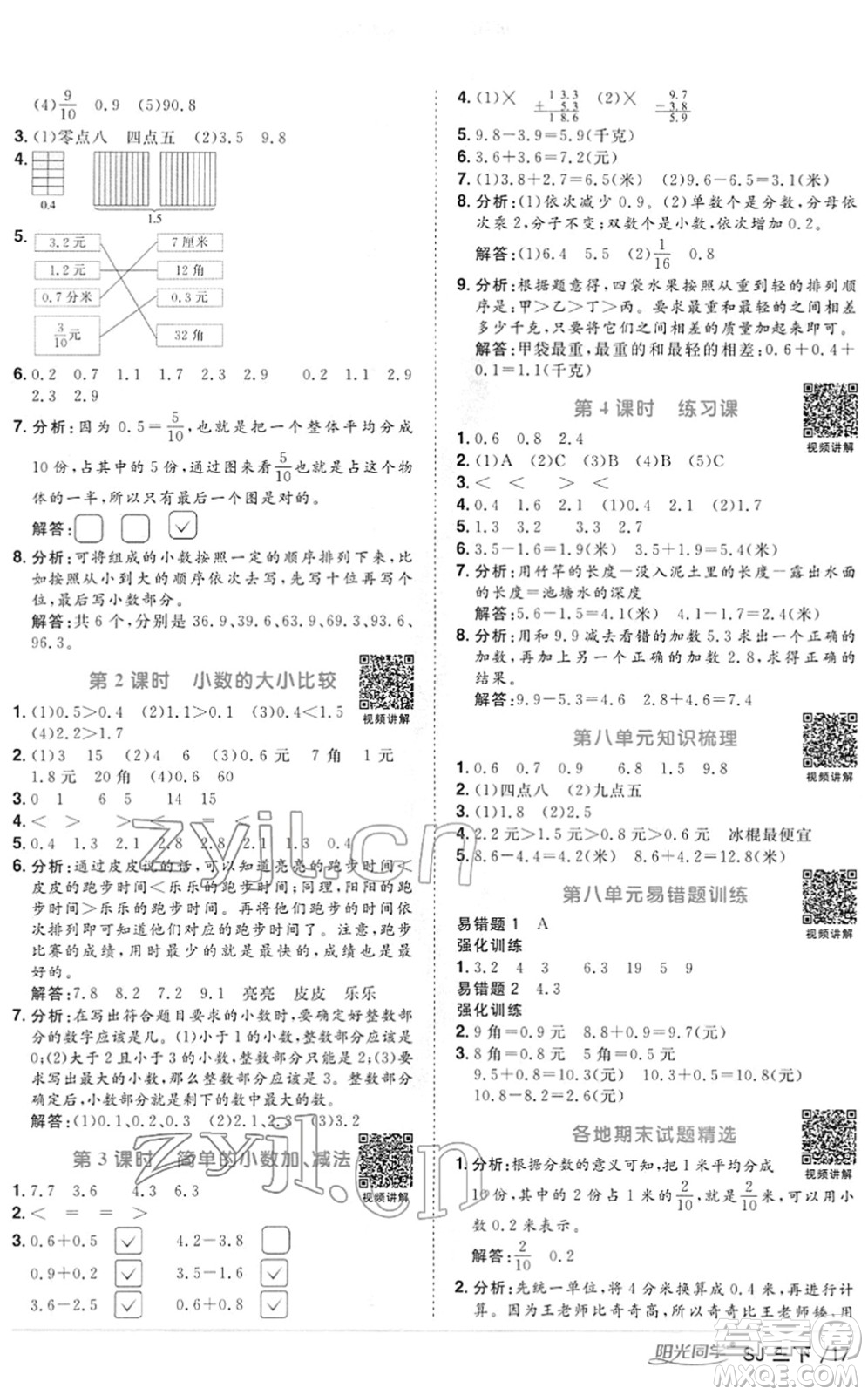 江西教育出版社2022陽光同學(xué)課時(shí)優(yōu)化作業(yè)三年級(jí)數(shù)學(xué)下冊(cè)SJ蘇教版答案