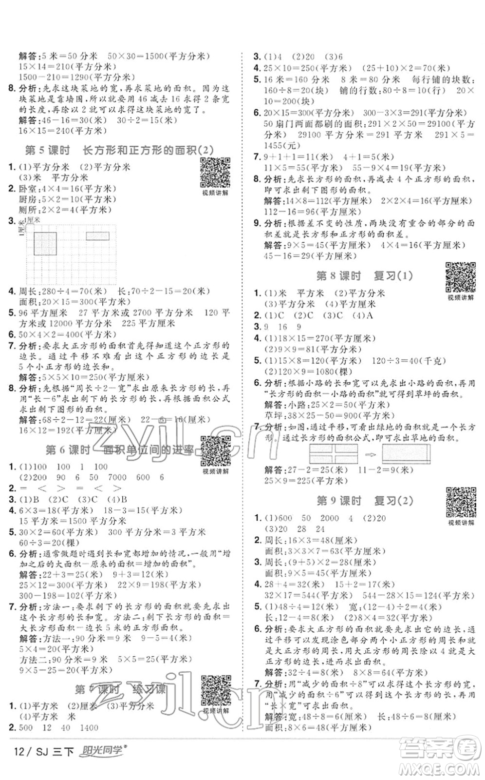 江西教育出版社2022陽光同學(xué)課時(shí)優(yōu)化作業(yè)三年級(jí)數(shù)學(xué)下冊(cè)SJ蘇教版答案